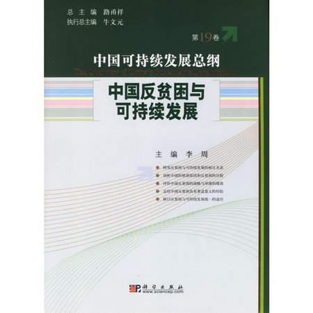 中國反貧困與可持續發展/中國可持續發展總綱（第19卷）