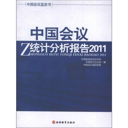 中國會議統計分析報告.2011