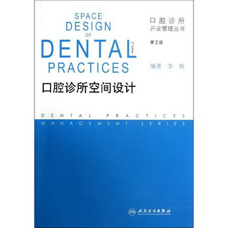 口腔診所空間設計(第2版)