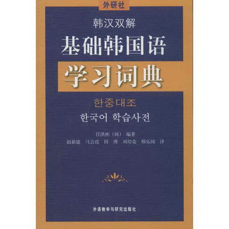 韓漢雙解基礎韓國語學習詞典