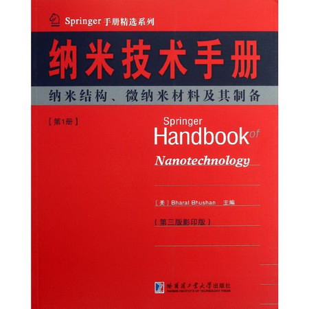 納米技術手冊(第3版,)(1)納米結構、微納米材料及其制備