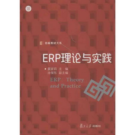 ERP理論與實踐