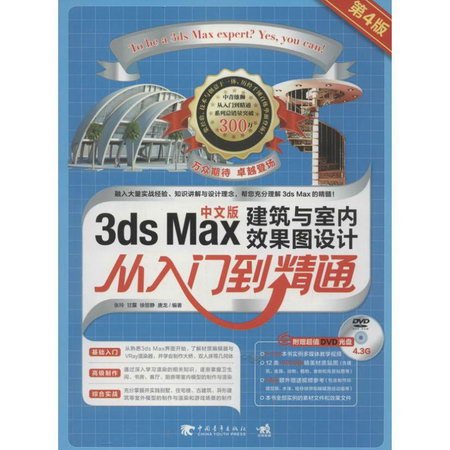 3DS MAX建築與室內效果圖設計從入門到精通 (第4版.中文版)