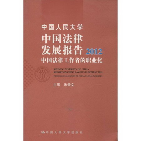 中國人民大學中國法律發展報告