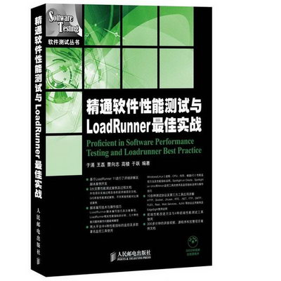 精通軟件性能測試與LOADRUNNER最佳實戰