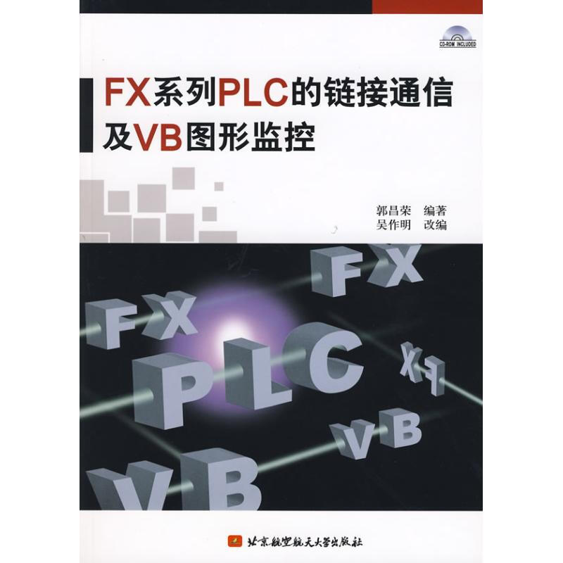 FX繫列PLC的鏈接通信及VB圖形監控(內附光盤1張)