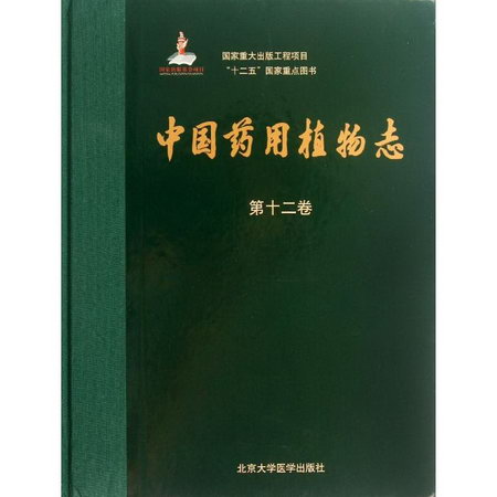 中國藥用植物志(第12分冊)