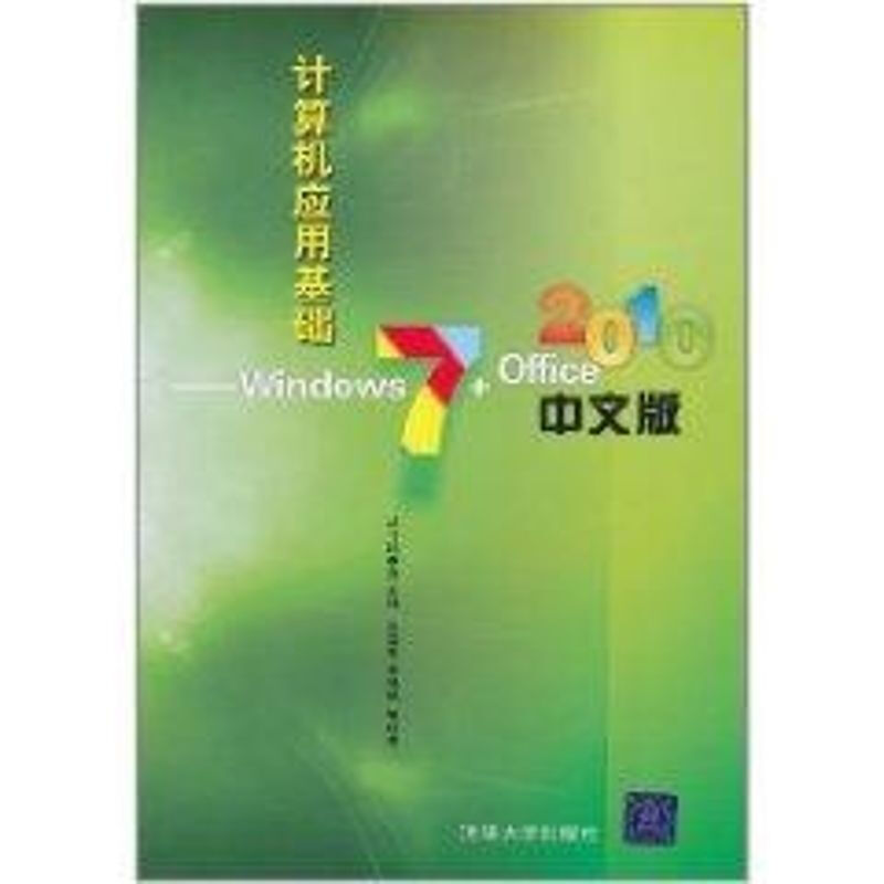 計算機應用基礎/Windows7+Office2010中文版