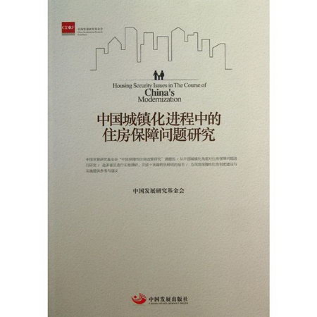 中國城鎮化進程中的住房保障問題研究