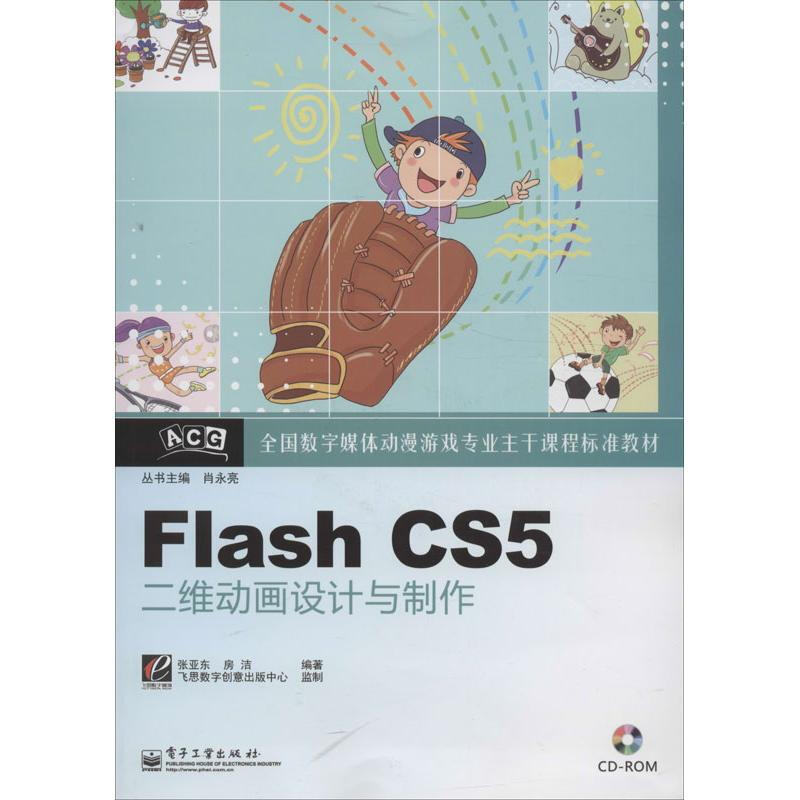 Flash CS5二維動畫設計與制作