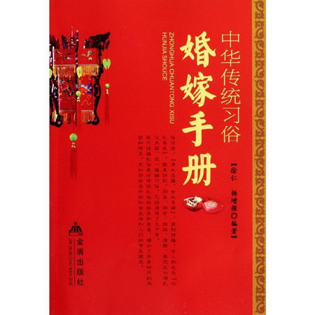 婚嫁手冊/中華傳統習俗