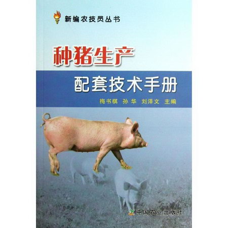 種豬生產配套技術手冊