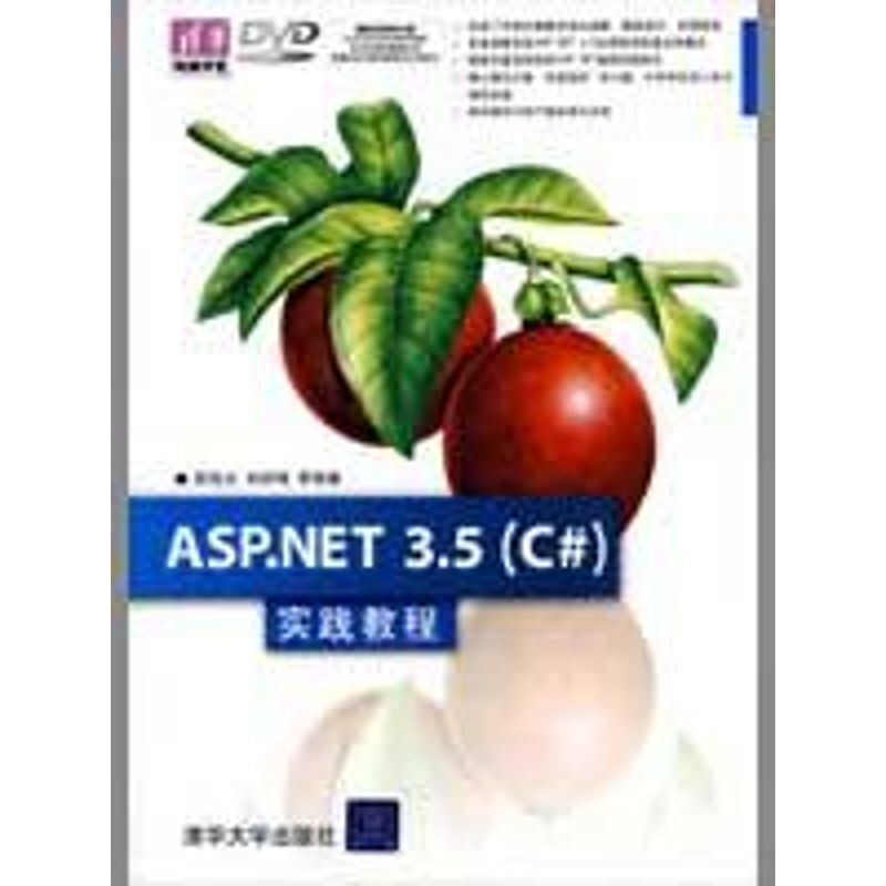 ASP.NET 3.5（C#）實踐教程（配光盤）（清華電腦學堂）