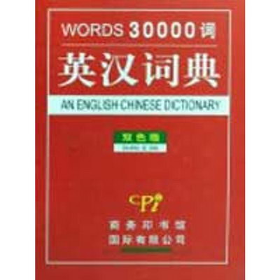 英漢詞典30000詞(雙色版)