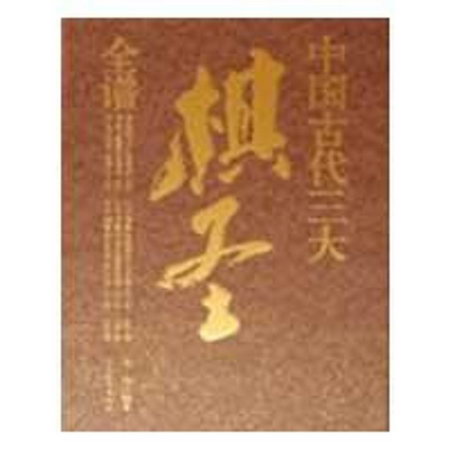 中國古代三大棋聖全譜（全六冊）