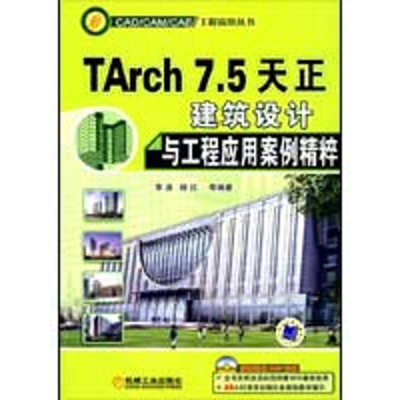 TARCH7.5天正建築設計與工程應用案例精粹(CAD/CAM/CAE 工程應用