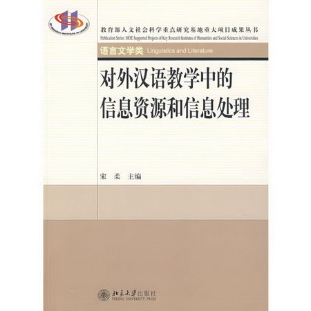 對外漢語教學中的信息資源和信息處理