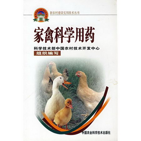家禽科學用藥/新農村建設實用技術叢書