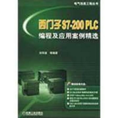 西門子S7-200 PLC編程及應用案例精選 1碟(電氣信息工程叢書)