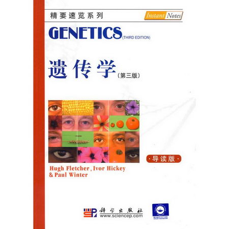 遺傳學（第三版，導讀