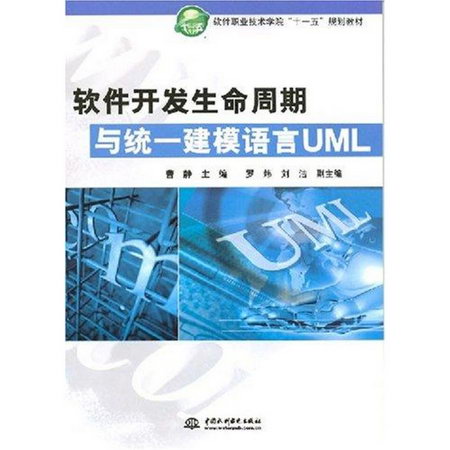 軟件開發生命周期與統一建模語言UML (軟件職業技術學院“十一五