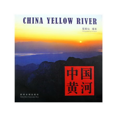 中國黃河(中、英文)