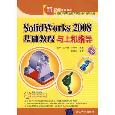 SOLIDWORKS 2008 基礎教程與上機指導
