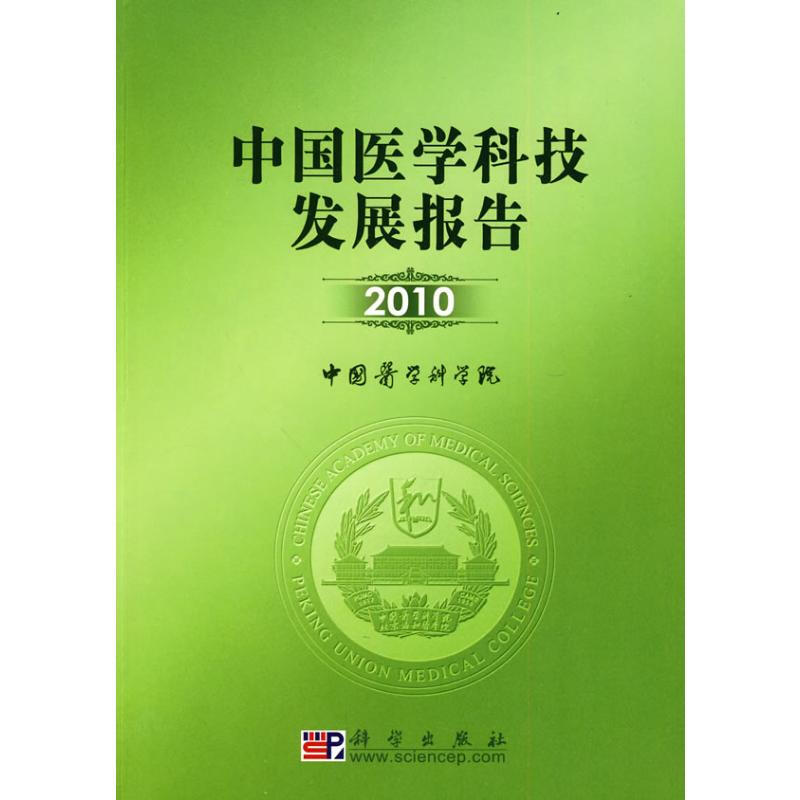 中國醫學科技發展報告 2010