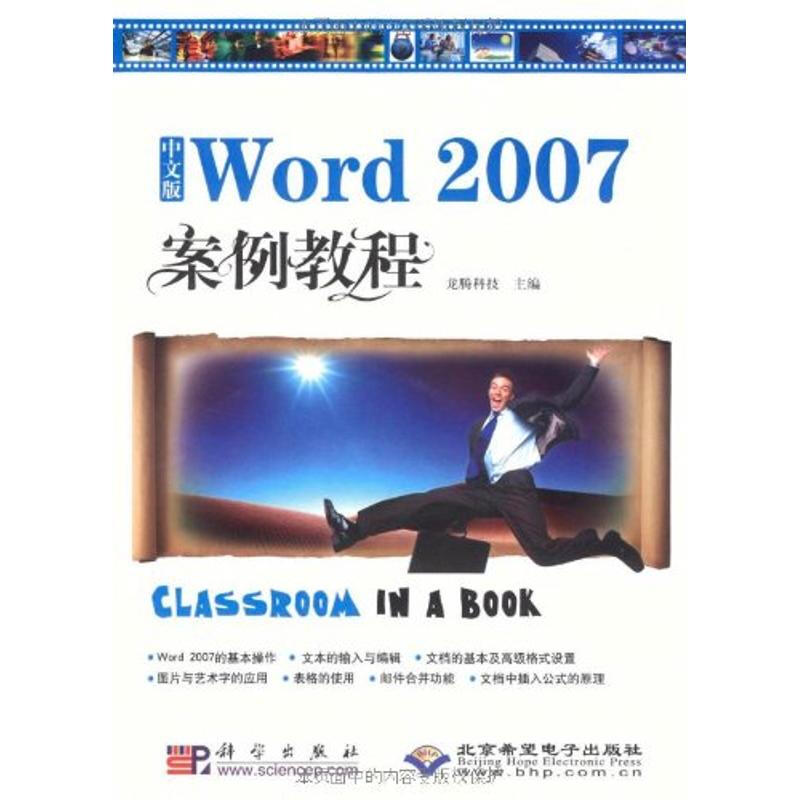 中文版WORD 2007 案例教程（1CD）