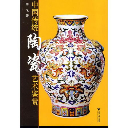 中國傳統陶瓷藝術鋻賞
