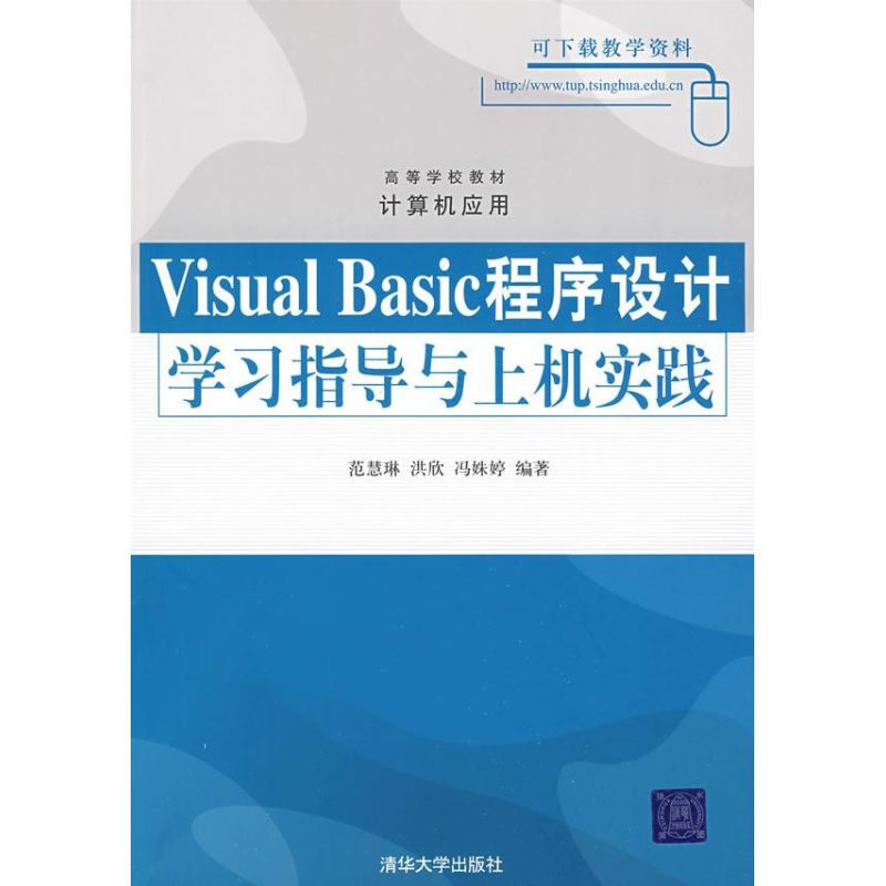 VISUALBASIC程序設計學習指導與上機實踐