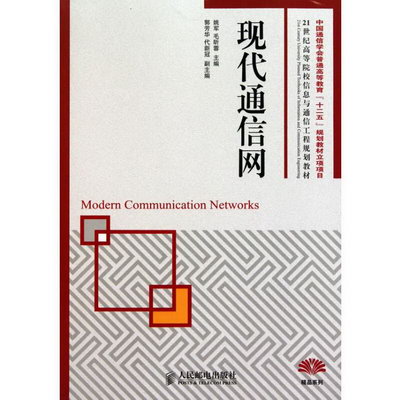 現代通信網(中國通信學會普通高等教育“十二五”規劃教材立項項