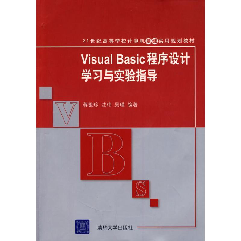 VISUAL BASIC程序設計學習與實驗指導