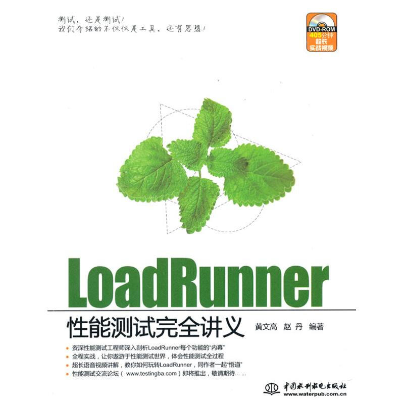 LOADRUNNER 性能測試完全講義 (贈1DVD)(電子制品DVD-ROM)