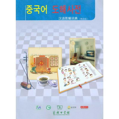 漢語圖解詞典（韓語版）