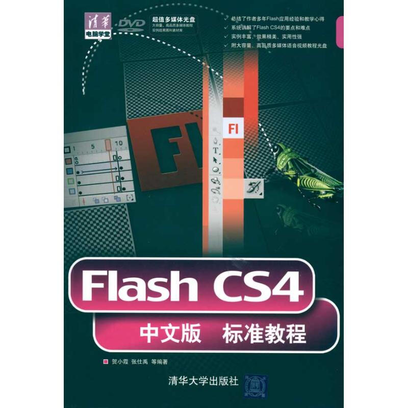 FLASH CS4中文版標準教程(配光盤)(清華電腦學堂)