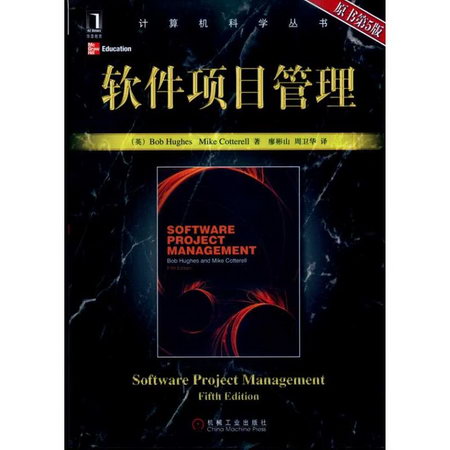 軟件項目管理(原書第5版)(計算機科學叢書)