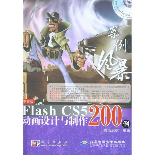 案例風暴中文版Flash CS5動畫設計與制作200例