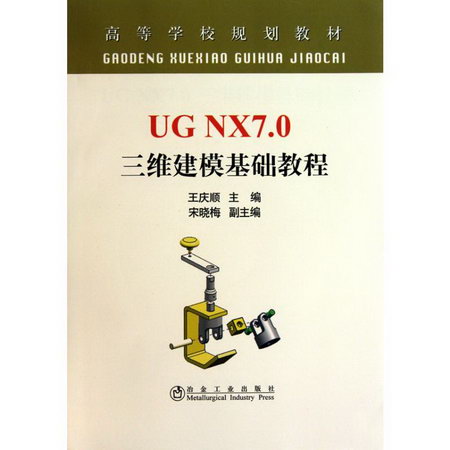 UG NX7.0 三維建模基礎教程(高等)王慶順