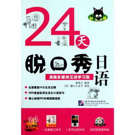 24天脫口秀日語：漫畫多媒體互動學習版(附贈1張CD-ROM)