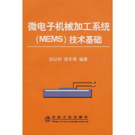 微電子機械加工繫統(MEMS)技術基礎