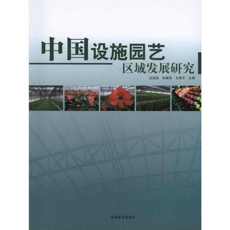中國設施園藝區域發展研究