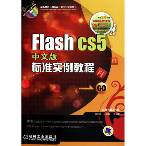 Flash CS5中文版標準實例教程