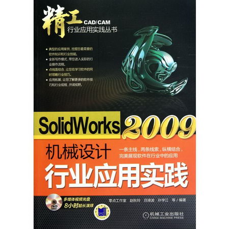 SolidWorks2009機械設計行業應用實踐