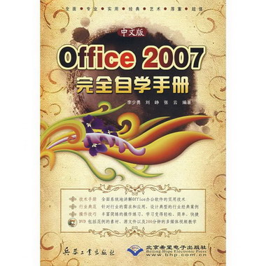中文版OFFICE 2007 完全自學手冊(1DVD)