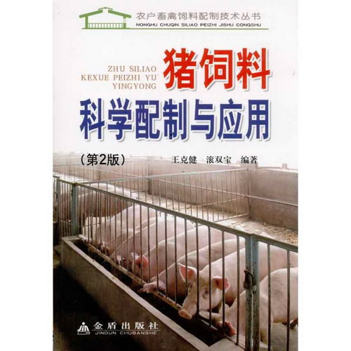 豬飼料科學配制與應用(第2版)