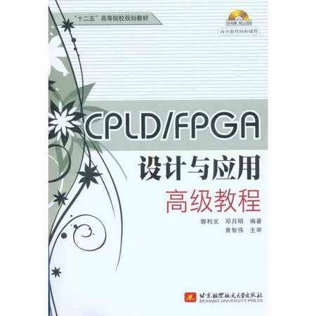 CPLD/FPGA設計與應用高級教程