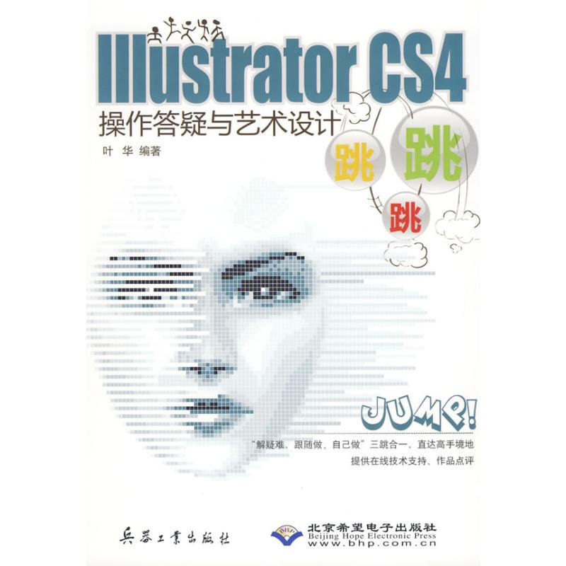 ILLUSTRATOR CS4操作答疑與藝術設計跳跳跳(1CD)