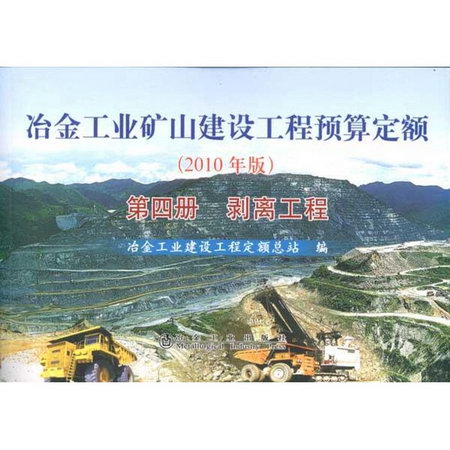 冶金工業礦山建設工程預算定額(第4冊):剝離工程(2010年版)