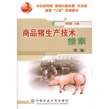 商品豬生產技術指南(